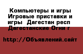 Компьютеры и игры Игровые приставки и игры. Дагестан респ.,Дагестанские Огни г.